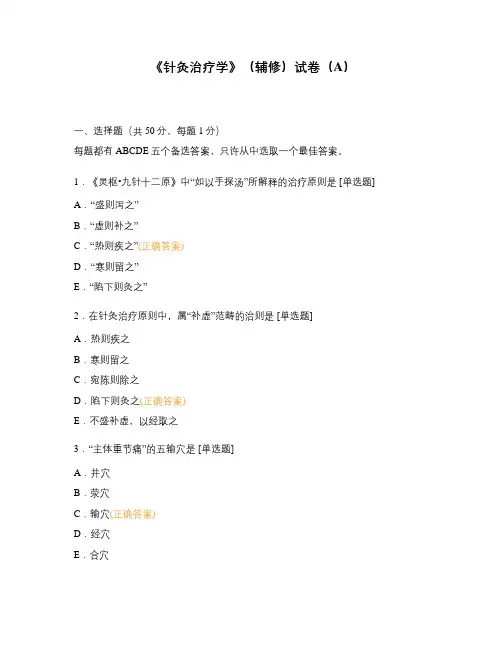 《针灸治疗学》(辅修)试卷(A)