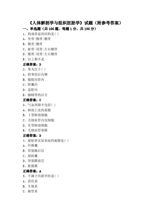 《人体解剖学与组织胚胎学》试题(附参考答案)