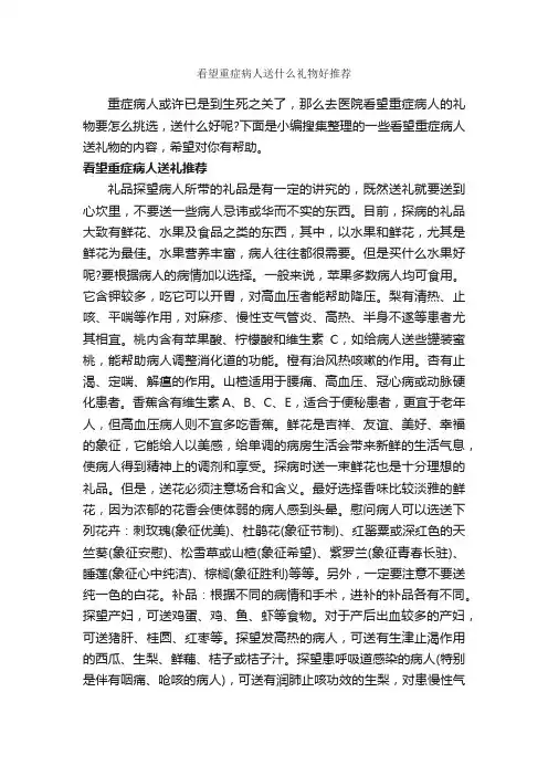 看望重症病人送什么礼物好推荐_商务礼仪_