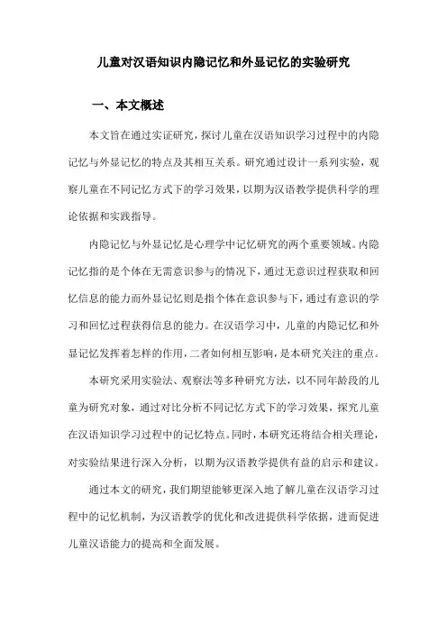 儿童对汉语知识内隐记忆和外显记忆的实验研究