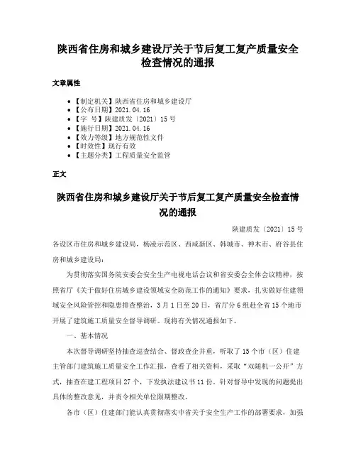 陕西省住房和城乡建设厅关于节后复工复产质量安全检查情况的通报