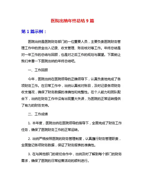 医院出纳年终总结9篇