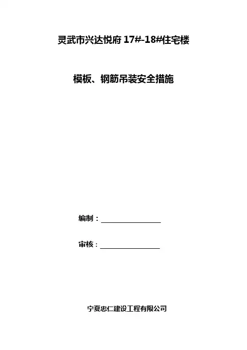 模板、钢筋吊装安全措施
