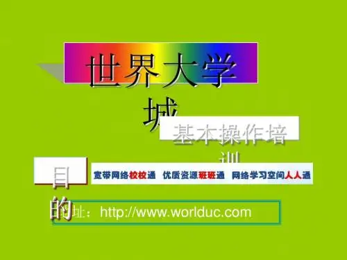 世界大学城基本操作培训(PPT28张)