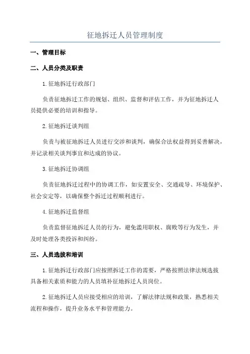 征地拆迁人员管理制度