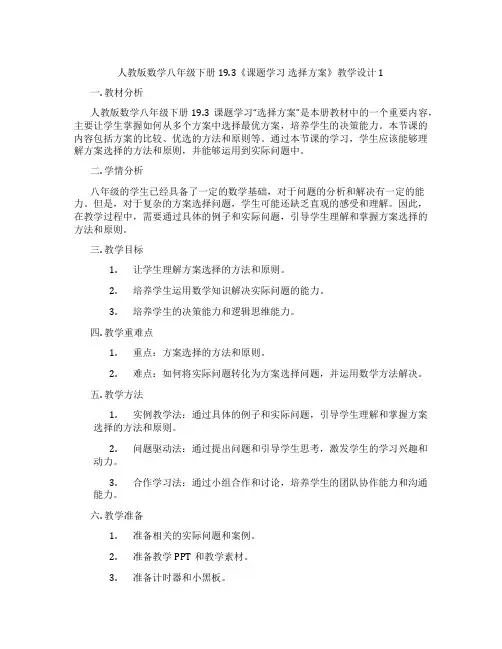 人教版数学八年级下册19.3《课题学习 选择方案》教学设计1