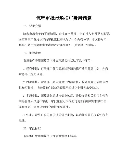 流程审批市场推广费用预算