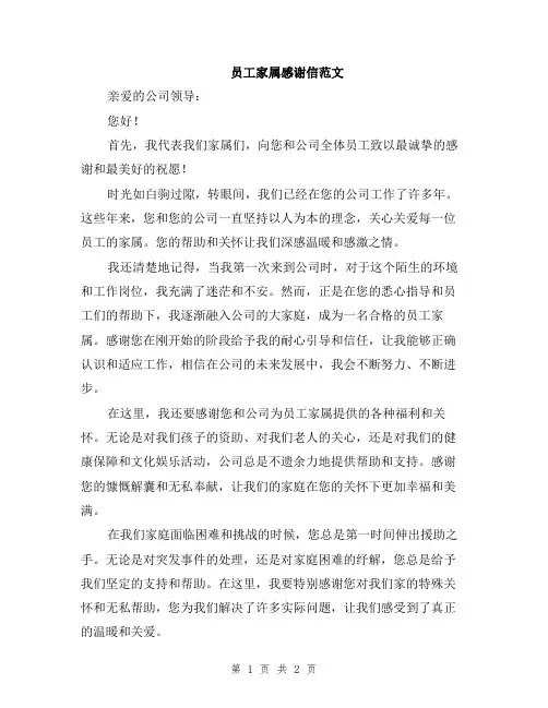 员工家属感谢信范文