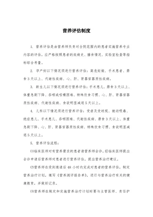 2-营养评估制度