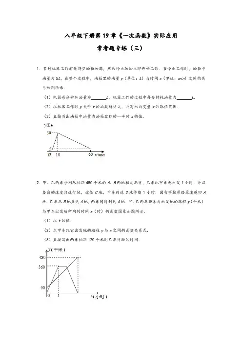人教版数学八年级下册第19章《一次函数》实际应用常考题专练(三)(附答案)