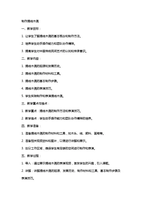 制作提线木偶(教案设计)