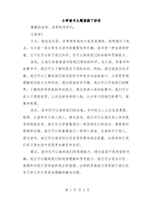 小学读书主题国旗下讲话