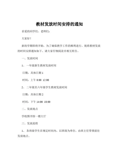 教材发放时间安排的通知