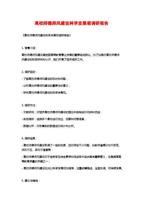高校师德师风建设科学发展观调研报告