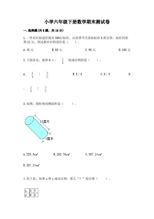 小学六年级下册数学期末测试卷必考题
