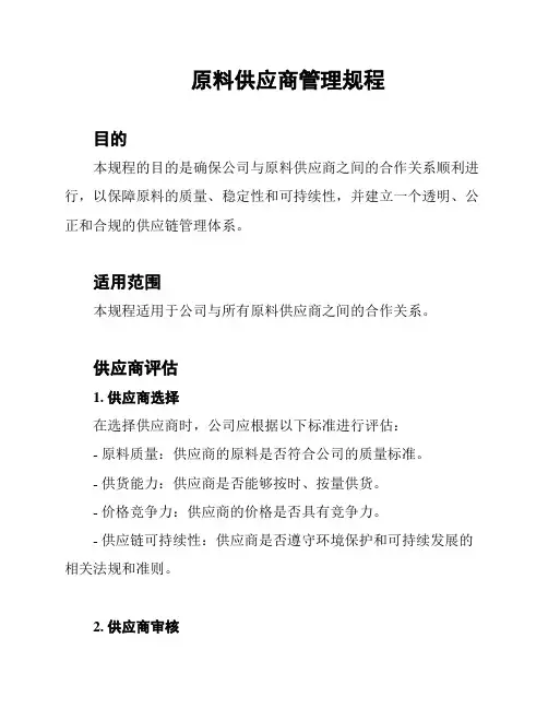 原料供应商管理规程