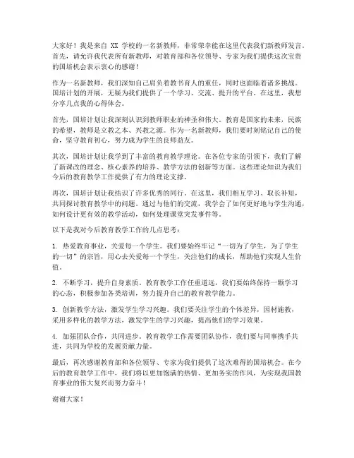 新教师在国培上发言稿