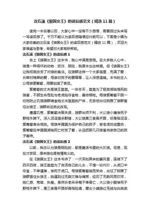 沈石溪《狼国女王》的读后感范文（精选11篇）