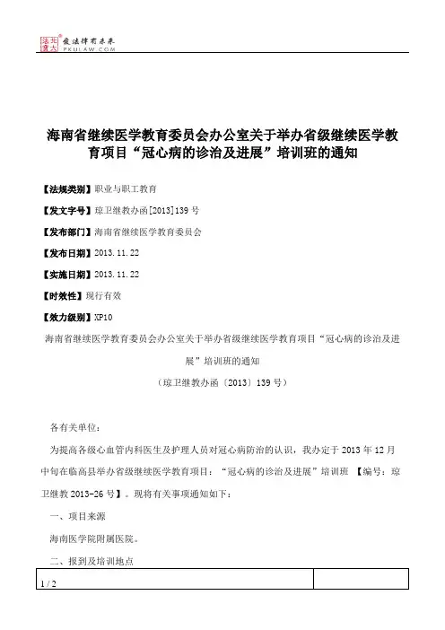 海南省继续医学教育委员会办公室关于举办省级继续医学教育项目“