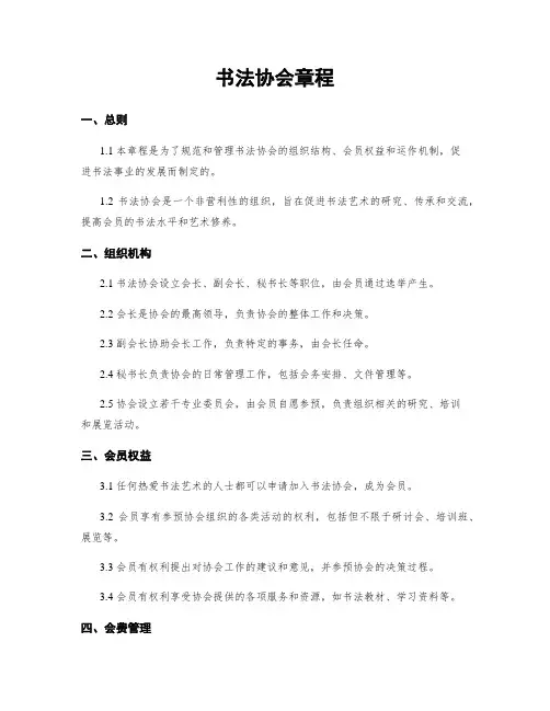 书法协会章程