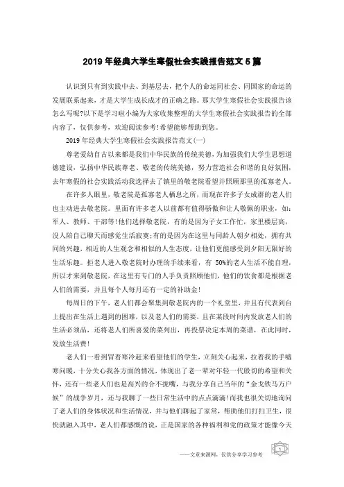 2019年经典大学生寒假社会实践报告范文5篇