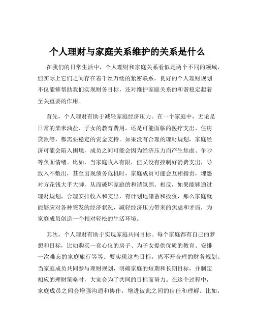 个人理财与家庭关系维护的关系是什么