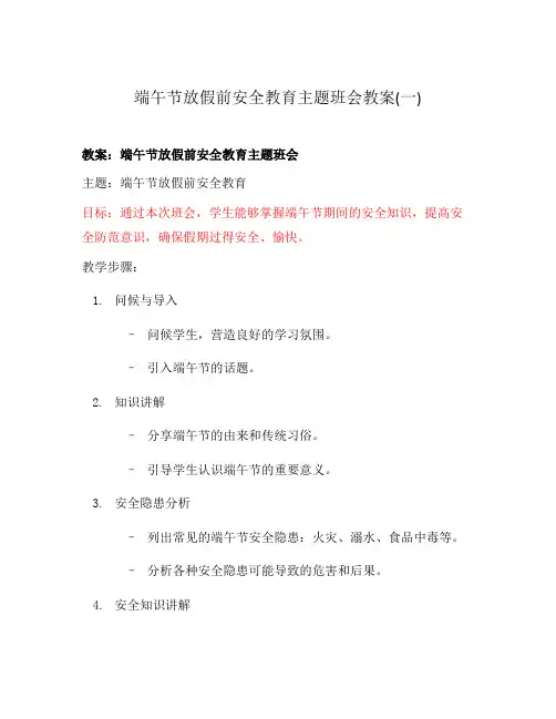 端午节放假前安全教育主题班会教案(一)