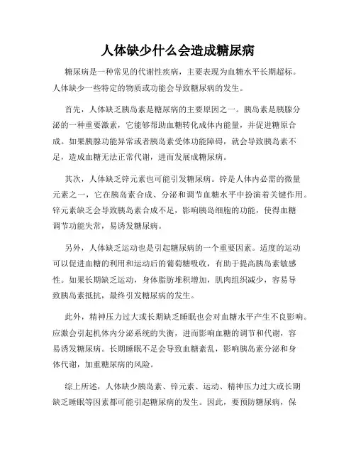 人体缺少什么会造成糖尿病