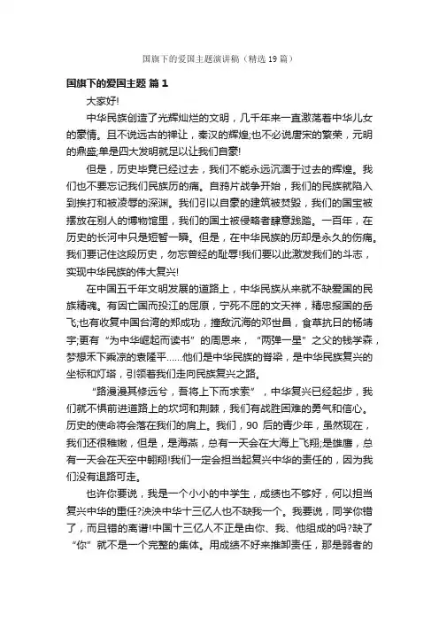 国旗下的爱国主题演讲稿（精选19篇）