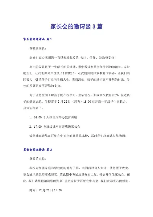 家长会的邀请函3篇