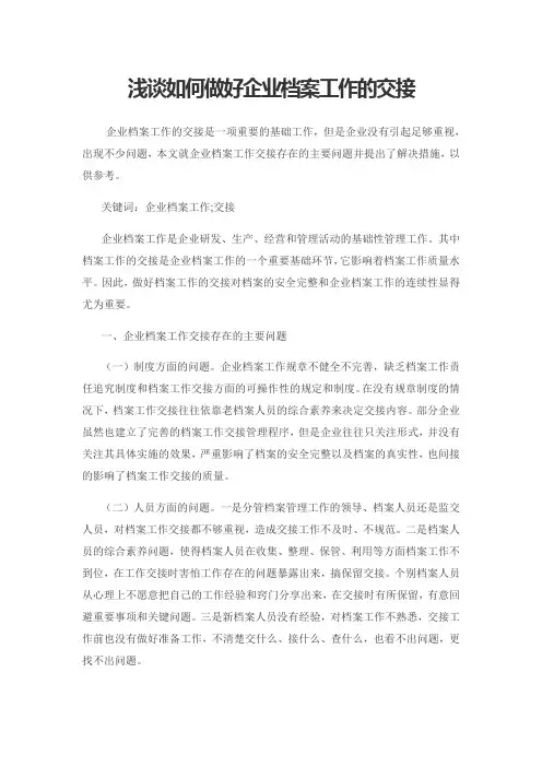 浅谈如何做好企业档案工作的交接