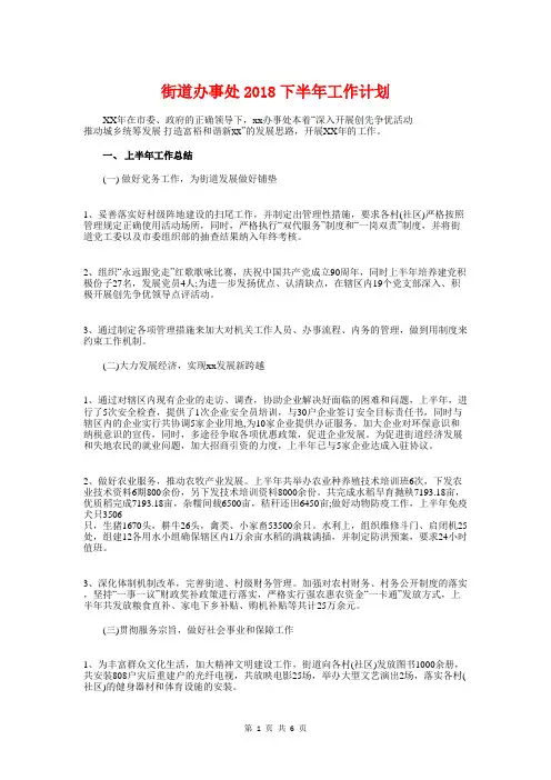 街道办事处2018下半年工作计划与街道办事处2018年工作计划汇编