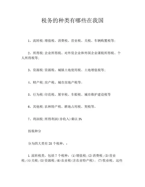 税务的种类有哪些在我国