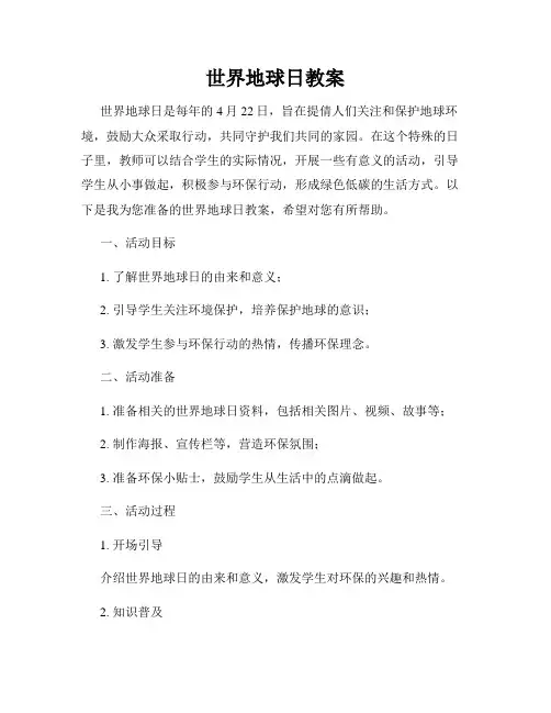 世界地球日教案