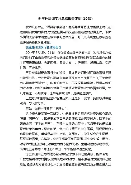 班主任培训学习总结报告（通用10篇）