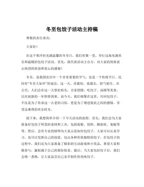 冬至包饺子活动主持稿