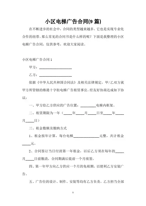 小区电梯广告合同(9篇)