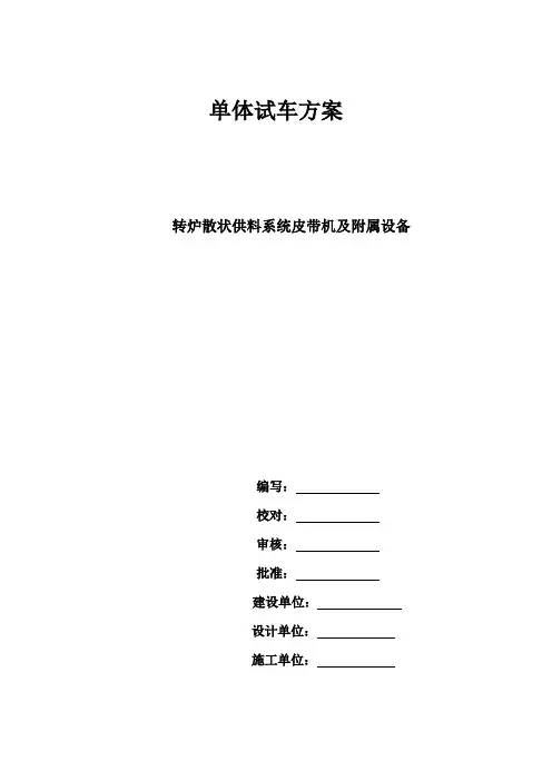 转炉散装料供料系统皮带机单体试车方案