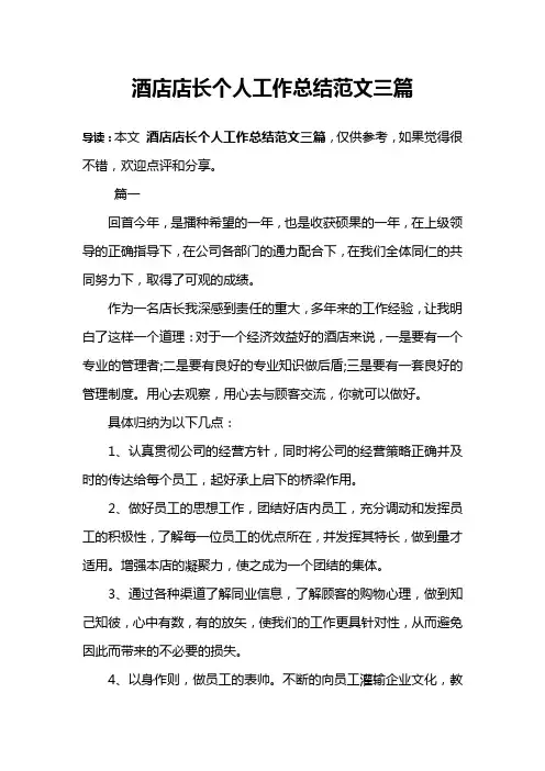 酒店店长个人工作总结范文三篇