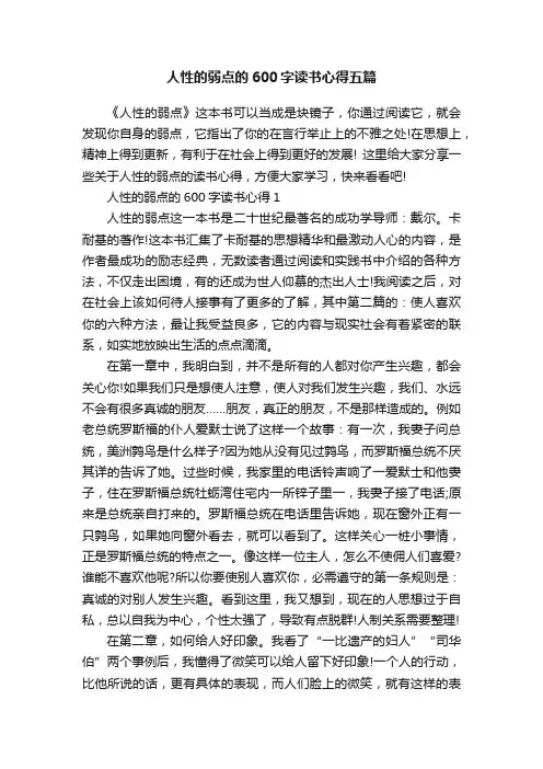 人性的弱点的600字读书心得五篇