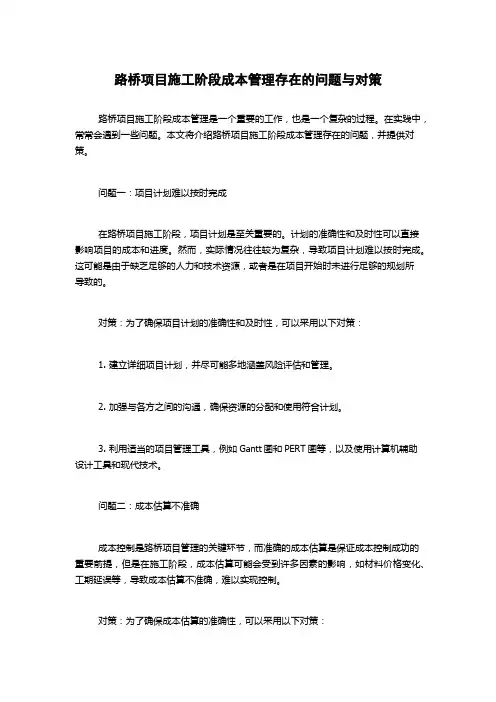 路桥项目施工阶段成本管理存在的问题与对策