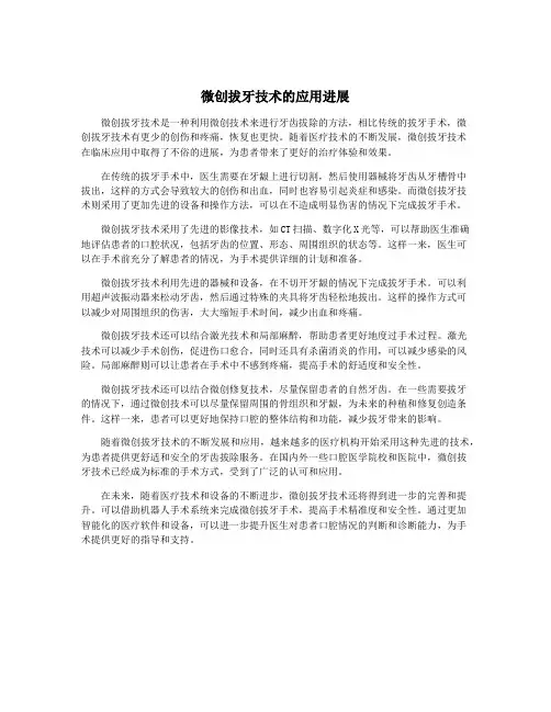 微创拔牙技术的应用进展