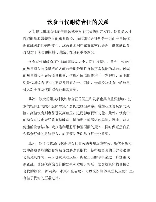 饮食与代谢综合征的关系