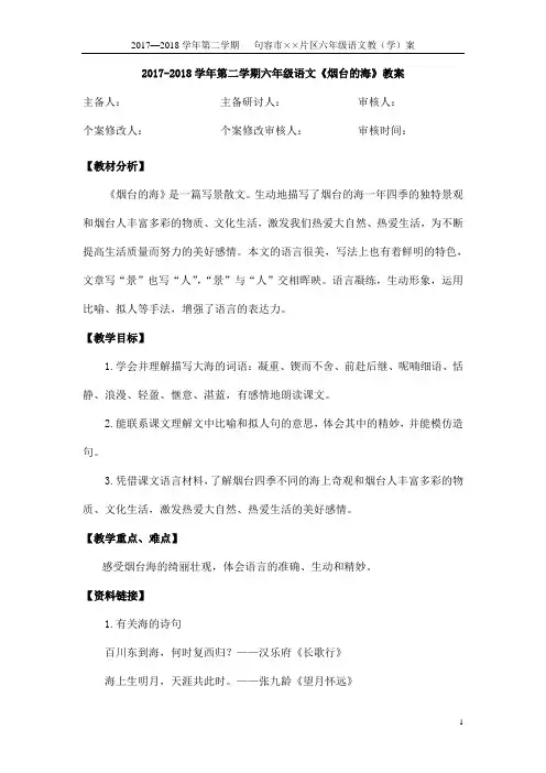 2017-2018学年第二学期六年级语文《烟台的海》教案