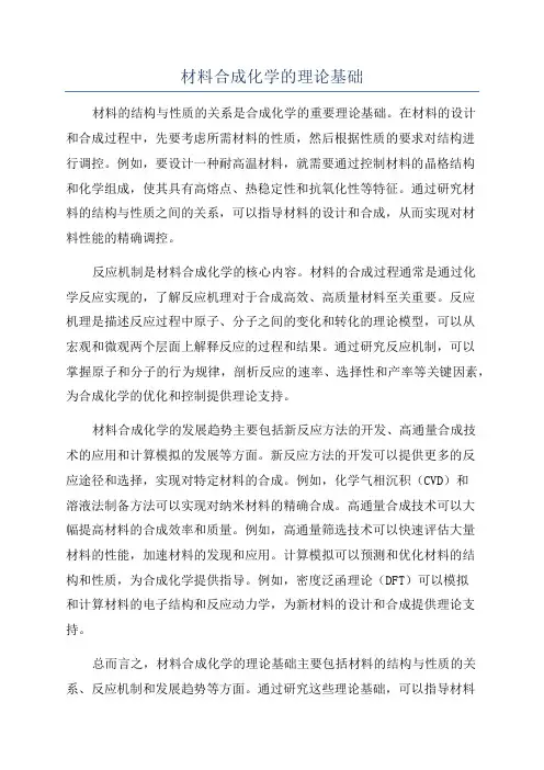材料合成化学的理论基础