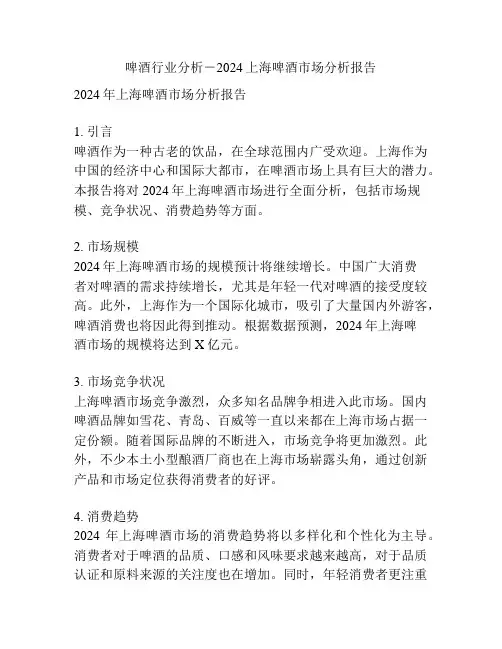 啤酒行业分析-2024上海啤酒市场分析报告