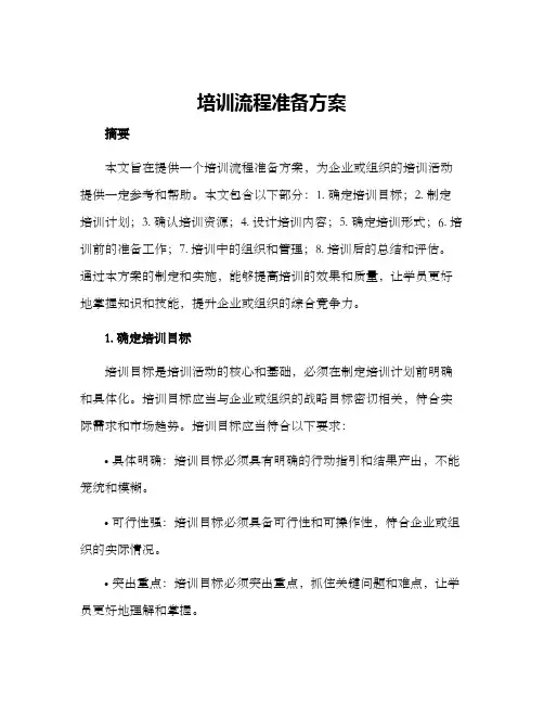 培训流程准备方案