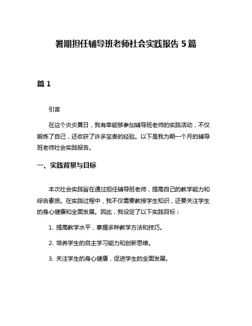 暑期担任辅导班老师社会实践报告5篇