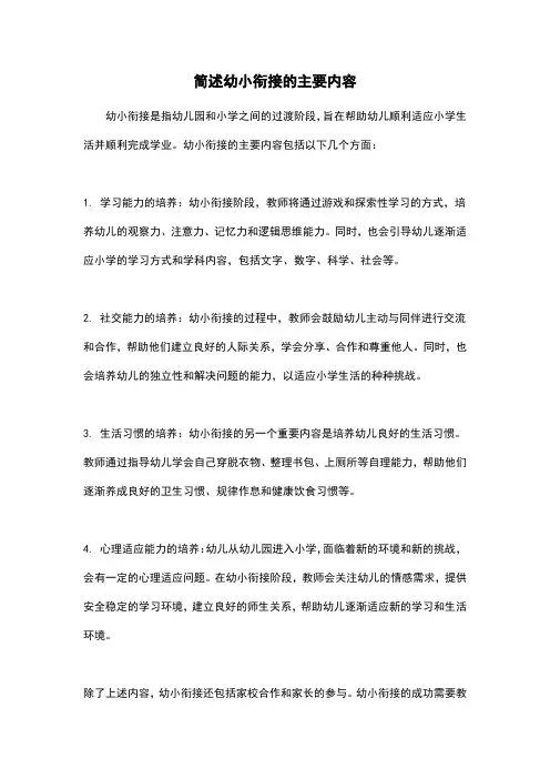 简述幼小衔接的主要内容