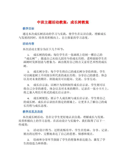 中班主题活动教案：成长树教案(附教学反思)